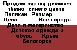 Продам куртку демисез. тёмно_ синего цвета . Пеликан, Размер - 8 .  › Цена ­ 1 000 - Все города Дети и материнство » Детская одежда и обувь   . Крым,Белогорск